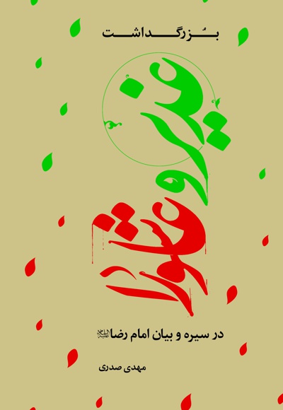 بزرگداشت غدیر و عاشورا در سیره و بیان امام رضا(ع)